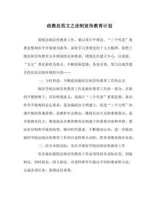 政教处范文法制宣传教育计划
