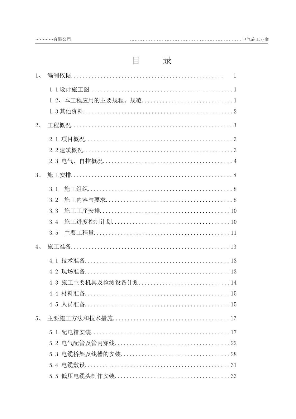 水厂电气施工方案新(DOC53页)_第1页