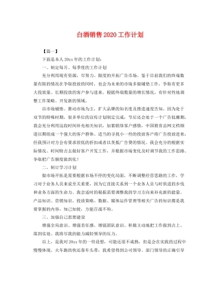 白酒销售工作计划 