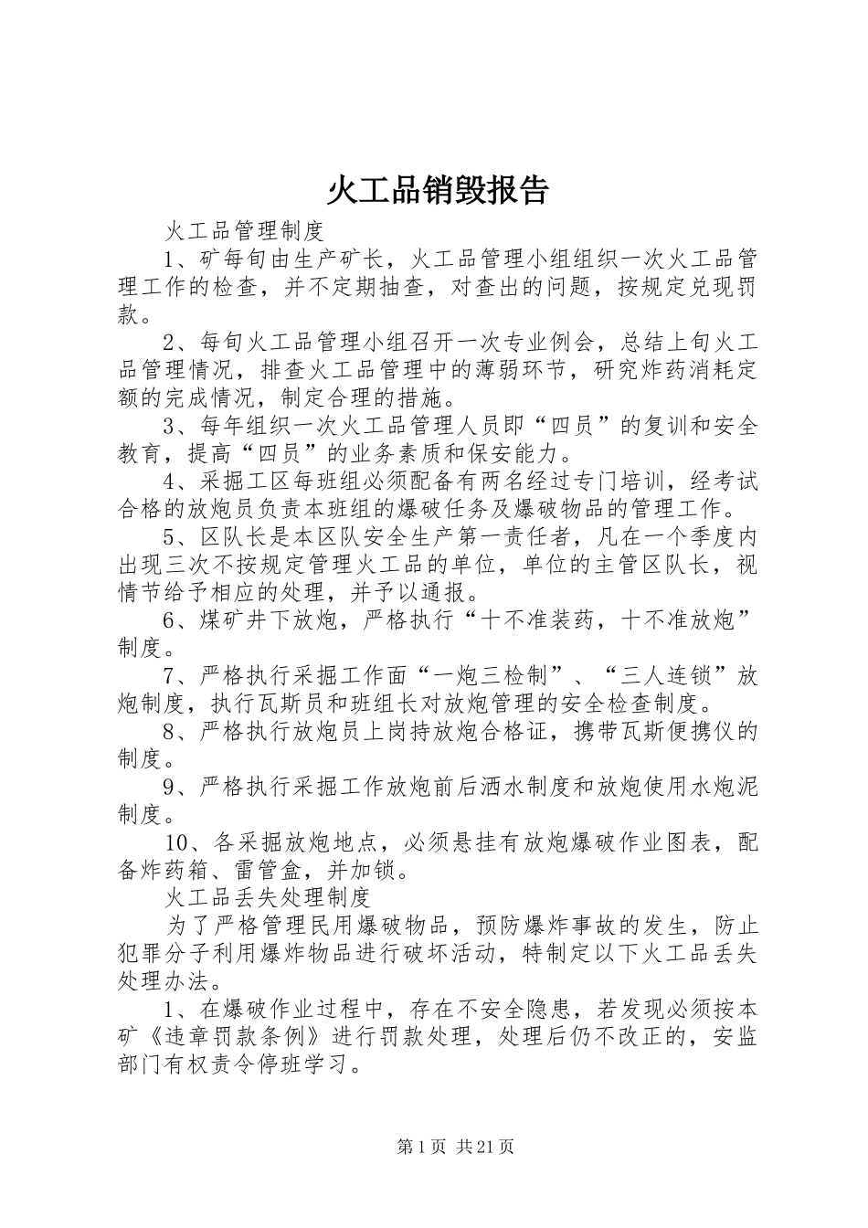 火工品销毁报告_第1页