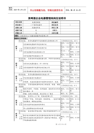 某啤酒企业电器管理岗岗位说明书