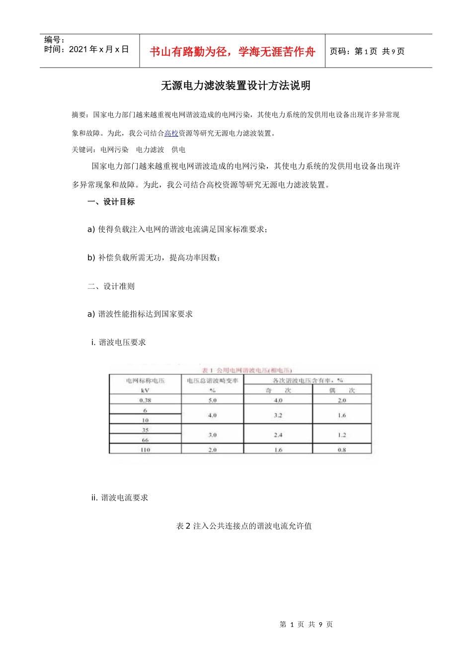 无源电力滤波装置设计方法_第1页