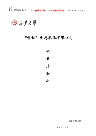 生态农业有限公司企业策划书范本