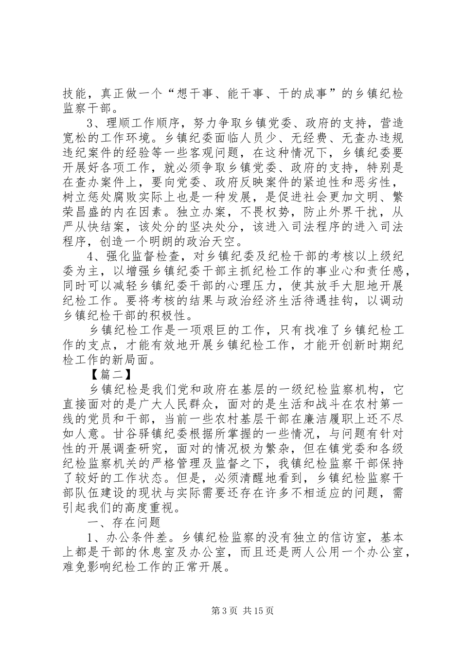 基层纪检工作调研报告六篇_第3页