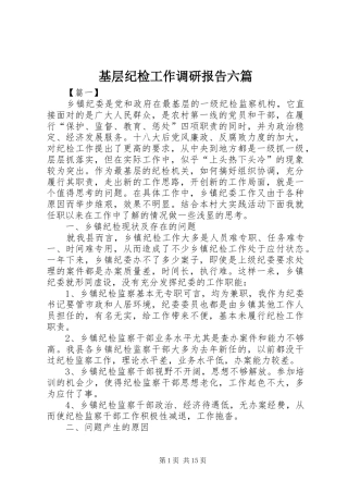 基层纪检工作调研报告六篇