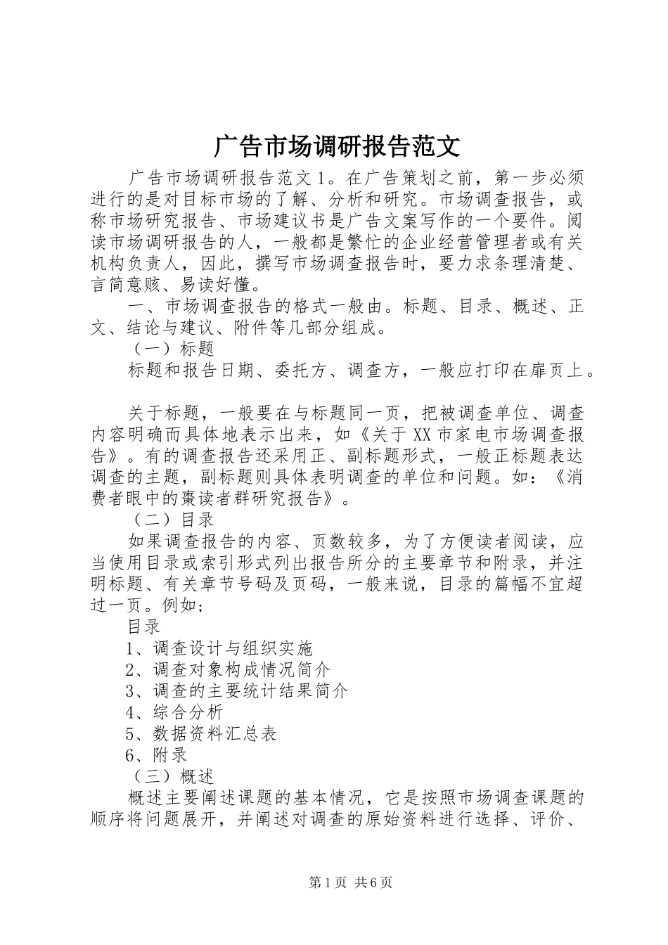 广告市场调研报告范文_第1页