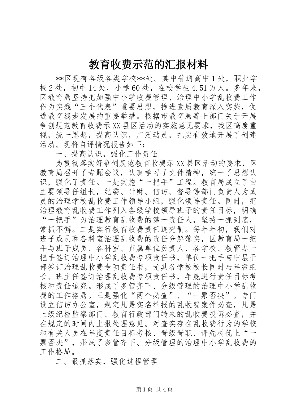 教育收费示范的汇报材料_第1页