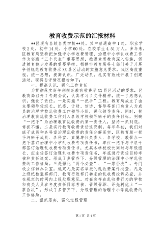教育收费示范的汇报材料
