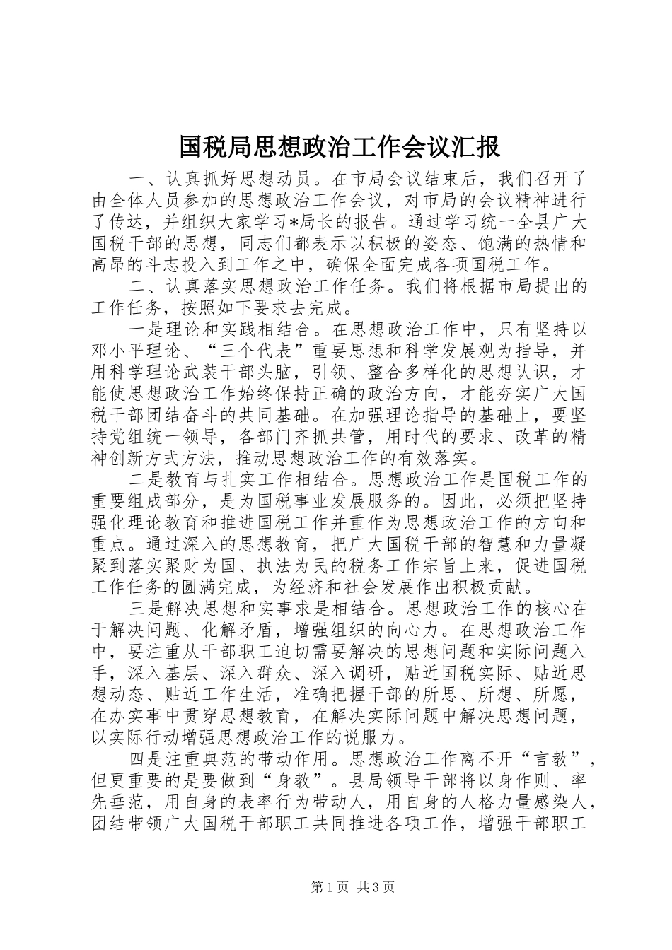 国税局思想政治工作会议汇报_第1页
