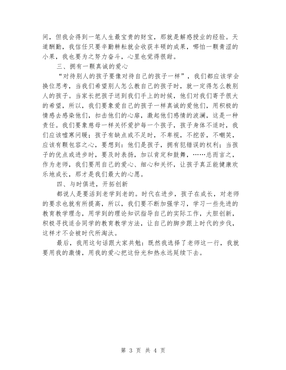 学习优秀教师先进事迹心得体会_第3页