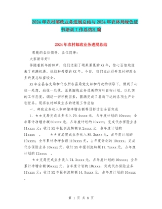 2024年农村邮政业务发展总结与2024年农林局绿色证书培训工作总结汇编