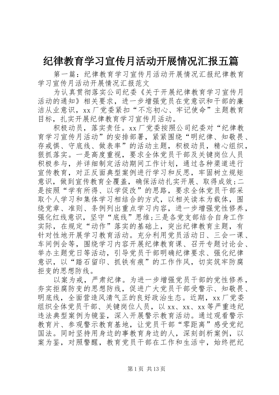 纪律教育学习宣传月活动开展情况汇报五篇_第1页