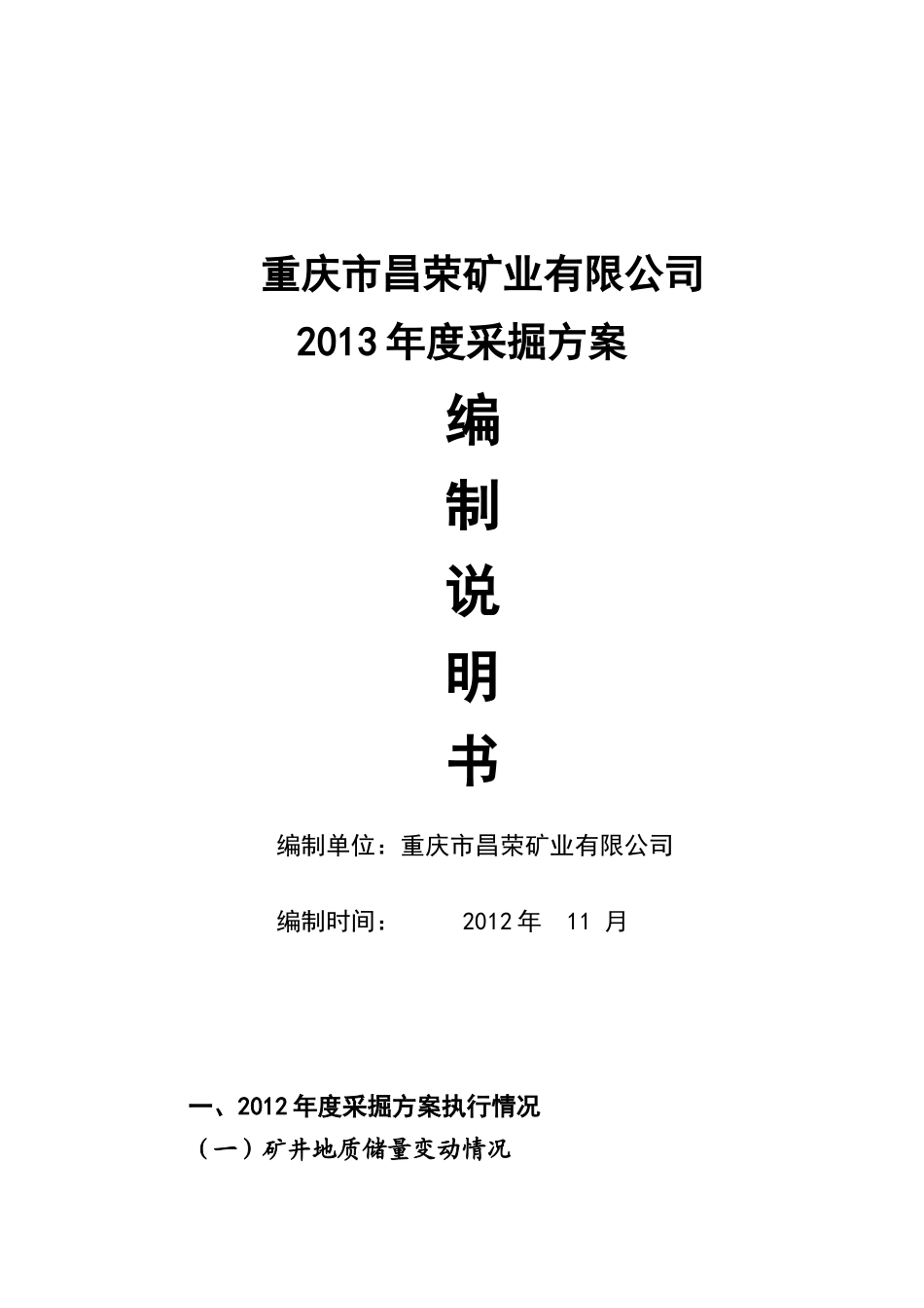 某煤矿有限公司采掘方案编制说明书_第1页