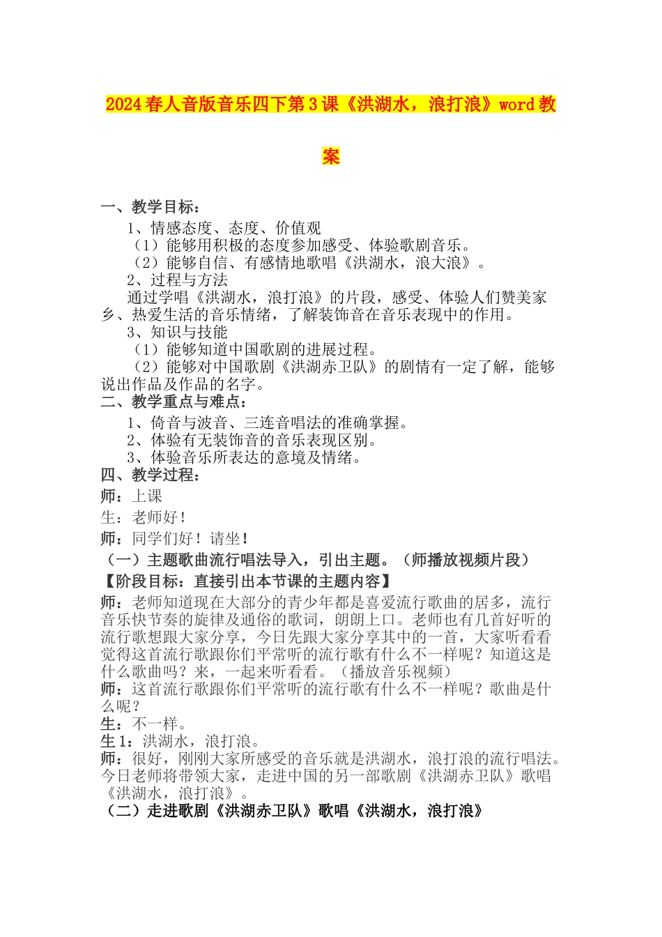 2024春人音版音乐四下第3课《洪湖水-浪打浪》word教案_第1页