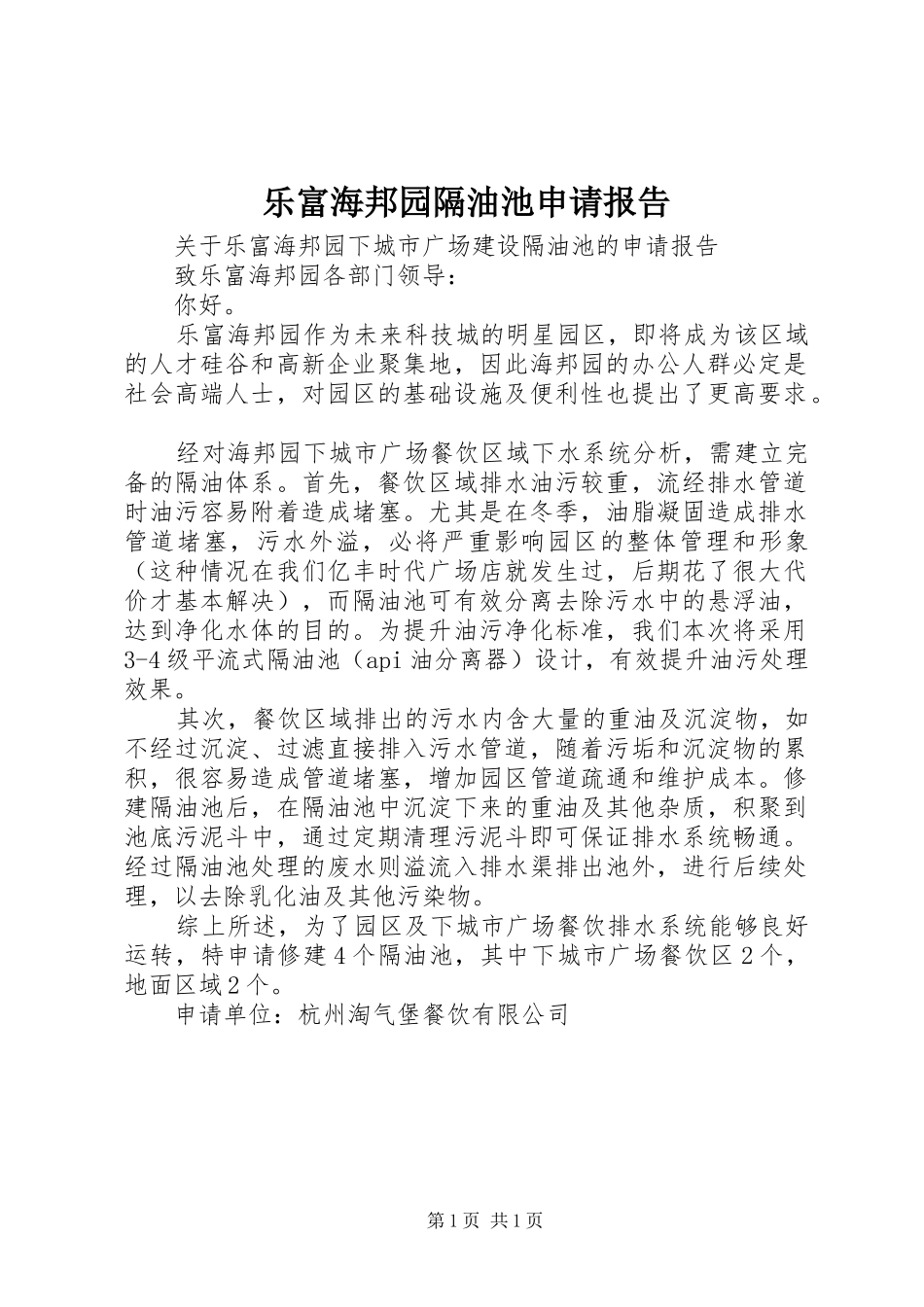 乐富海邦园隔油池申请报告_第1页