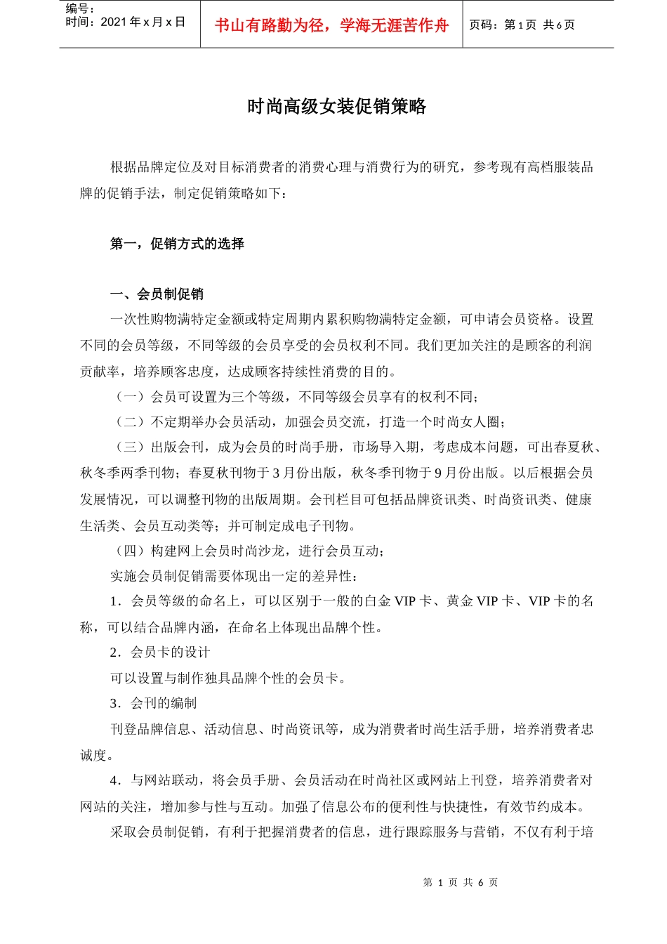 时尚高级女装促销策略概述_第1页