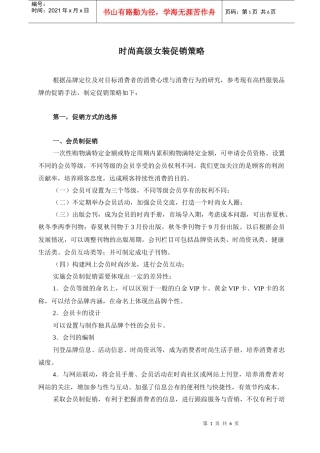 时尚高级女装促销策略概述