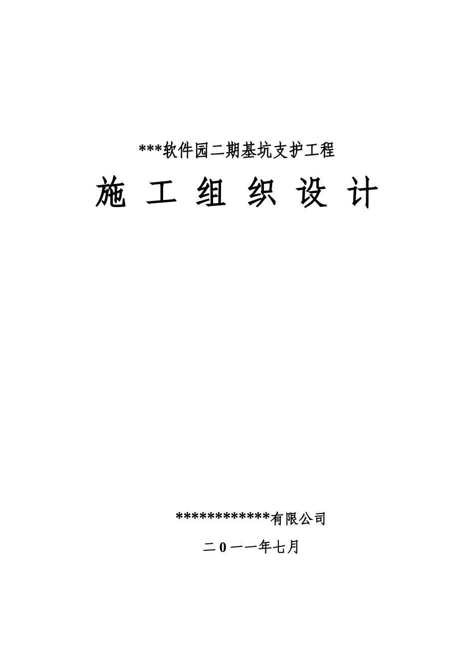 某某软件园基坑工程施工组织设计_第1页