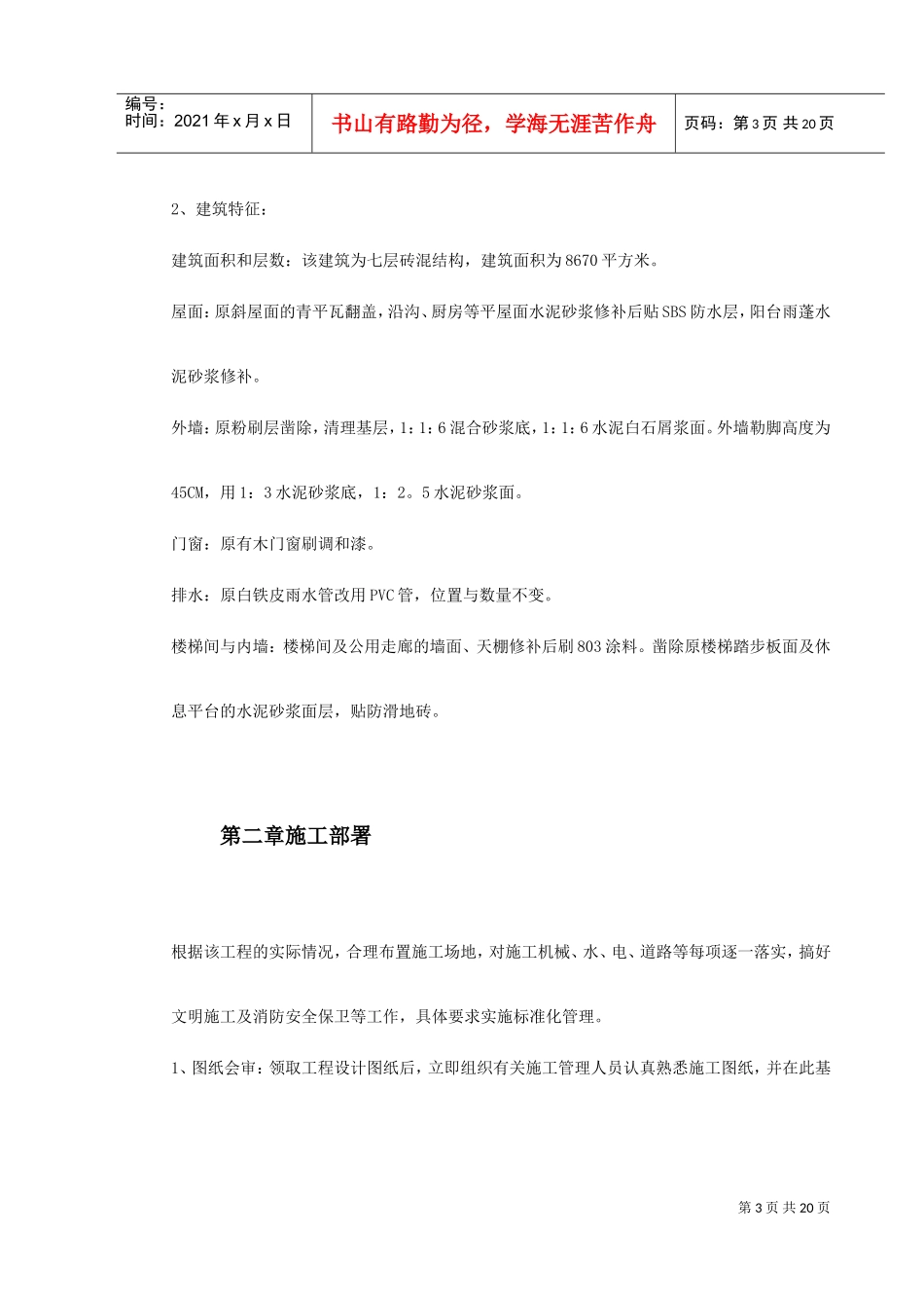 某宿舍维修工程施工组织设计方案(DOC22页)_第3页