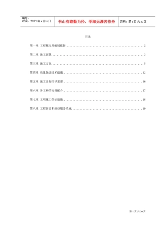 某宿舍维修工程施工组织设计方案(DOC22页)