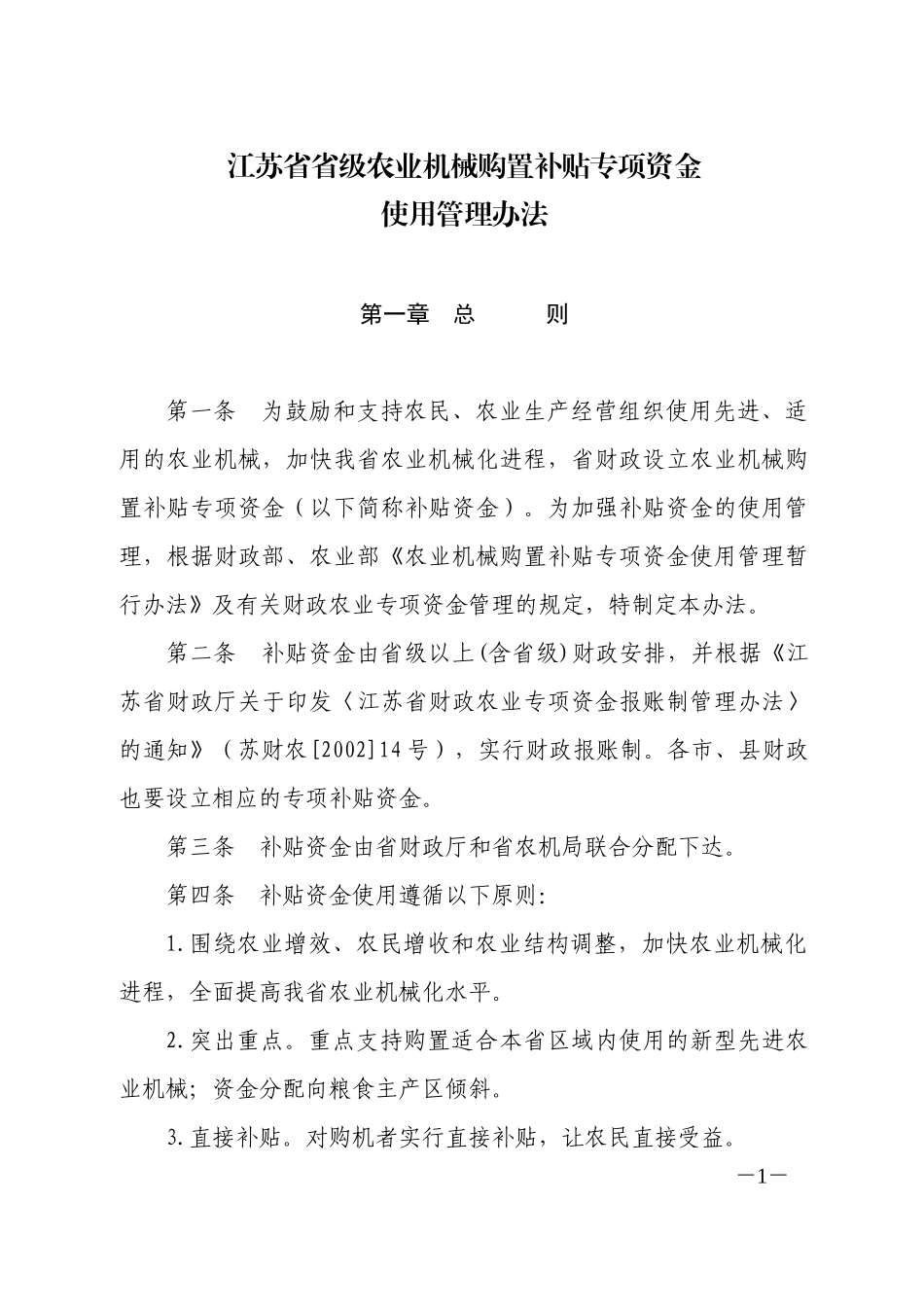 江苏省省级农业机械购置补贴专项资金_第1页