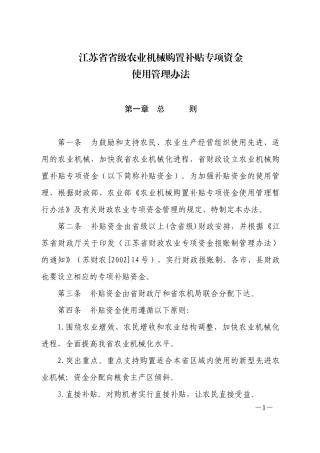 江苏省省级农业机械购置补贴专项资金