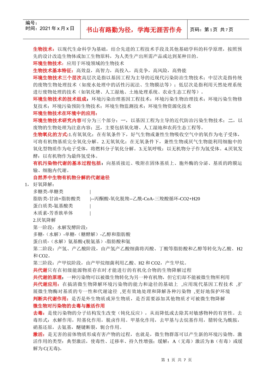 环境生物技术复习_第1页