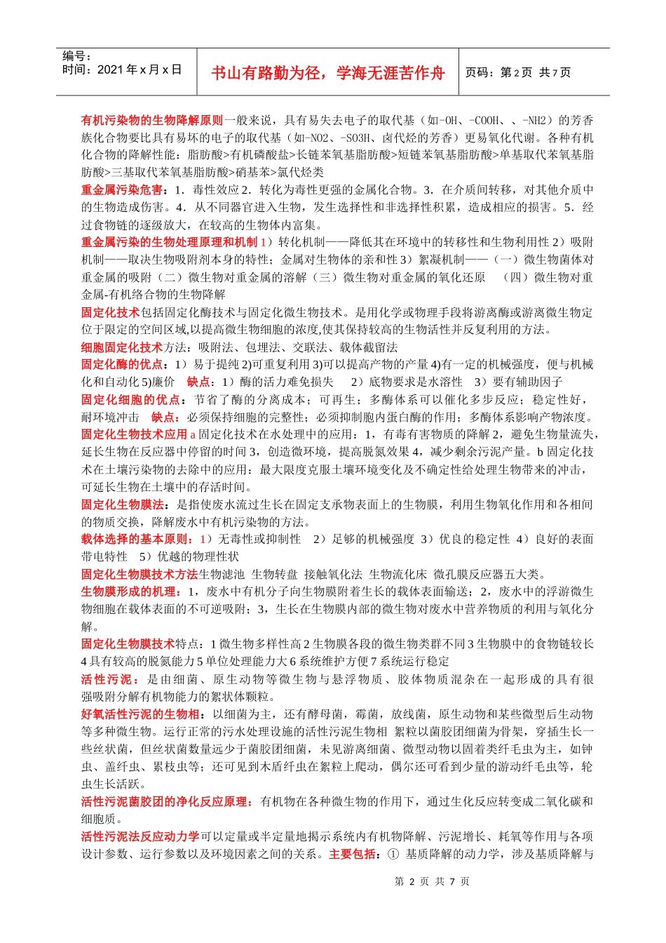 环境生物技术复习_第2页