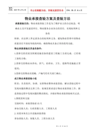 物业承接查验方案及方法