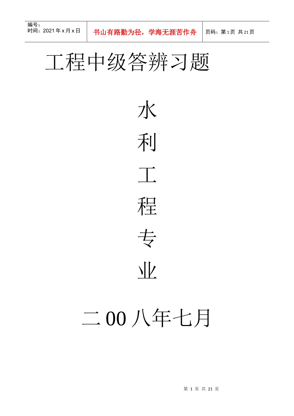 水利工程专业中级答辨习题_第1页