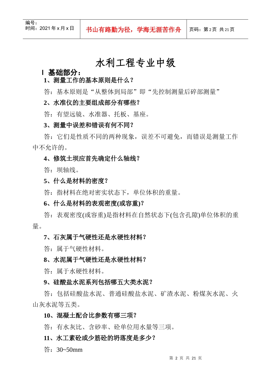 水利工程专业中级答辨习题_第2页