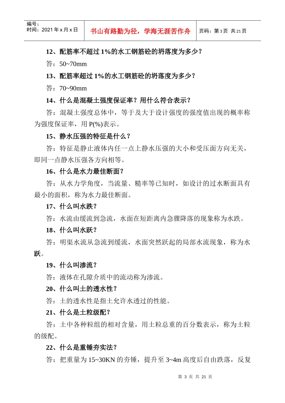 水利工程专业中级答辨习题_第3页