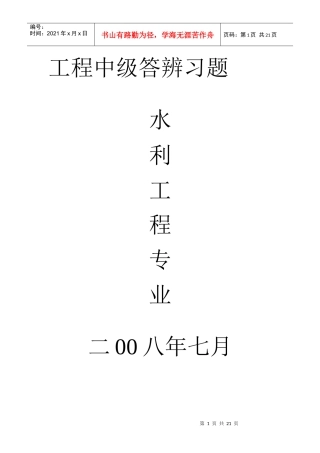 水利工程专业中级答辨习题