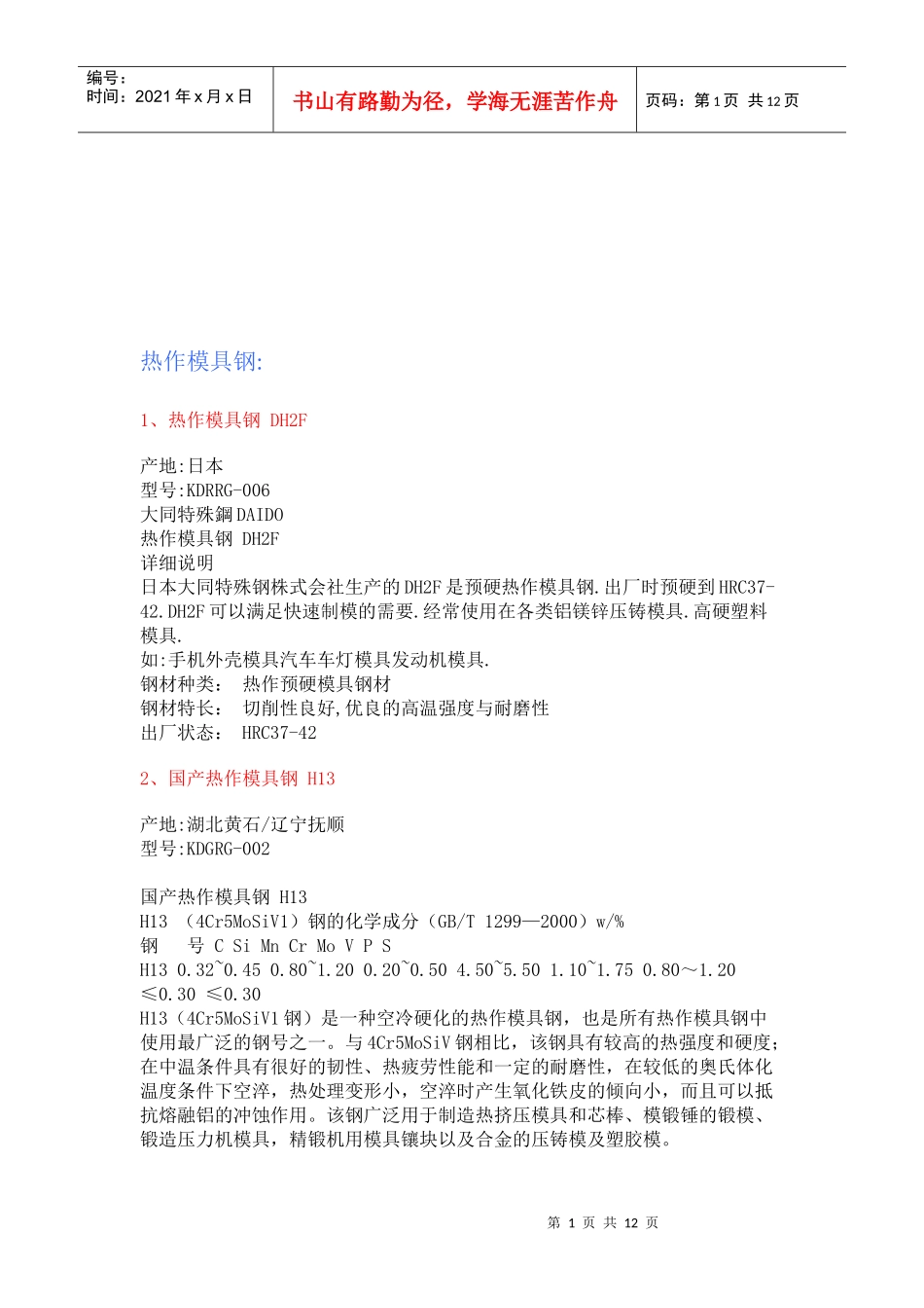 热作模具钢与塑胶模具钢_第1页