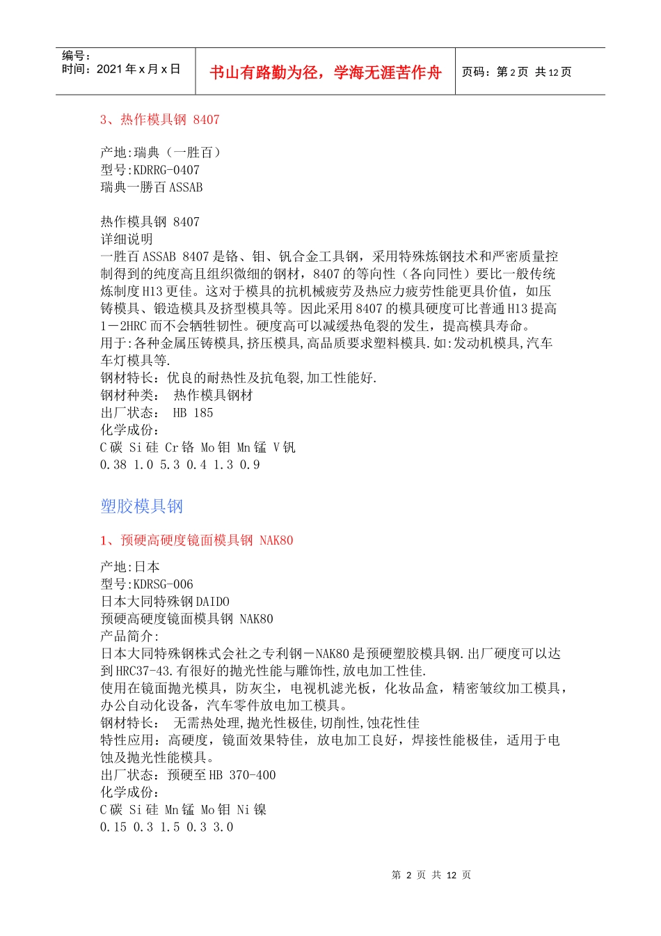 热作模具钢与塑胶模具钢_第2页