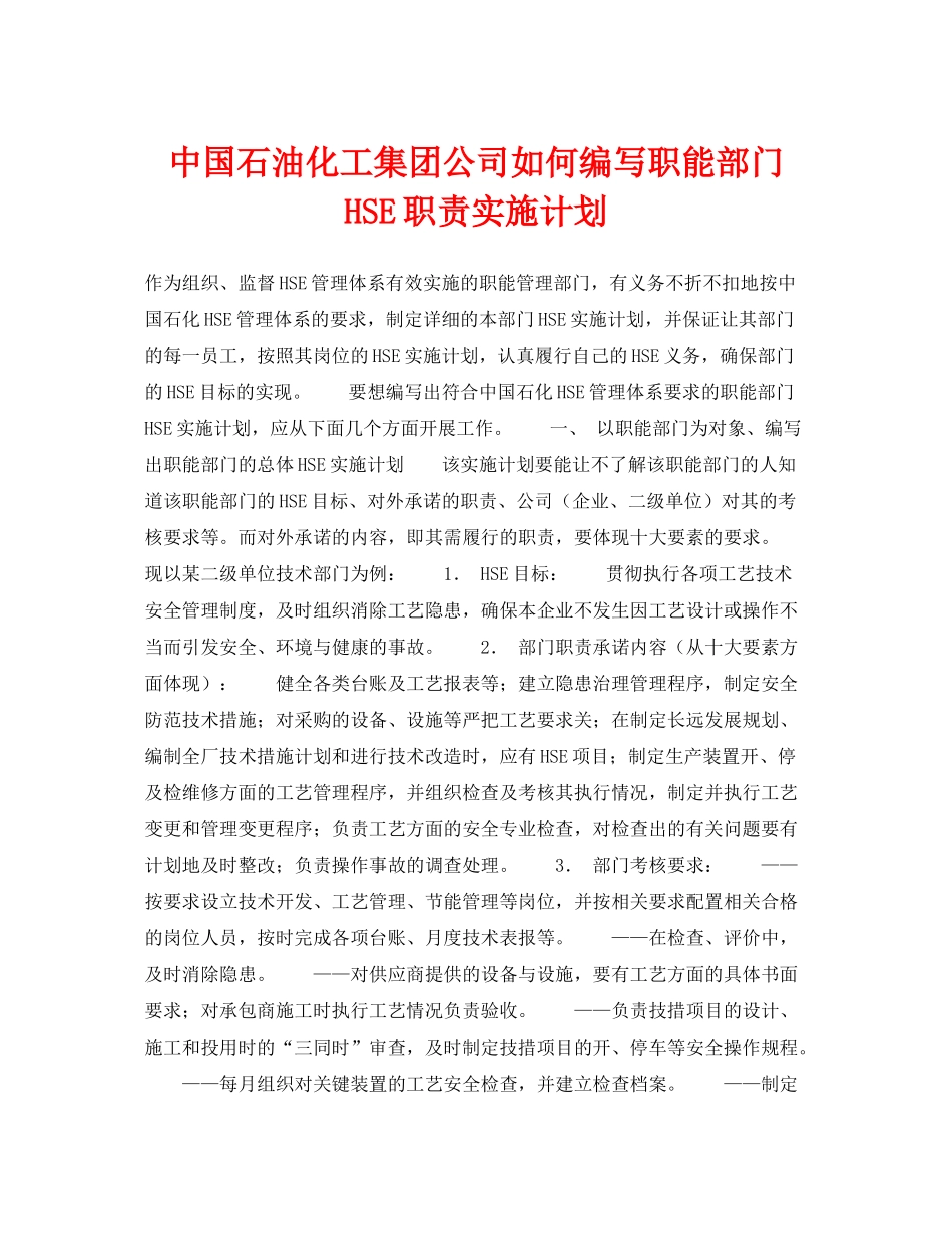 《管理体系》之中国石油化工集团公司如何编写职能部门HSE职责实施计划_第1页