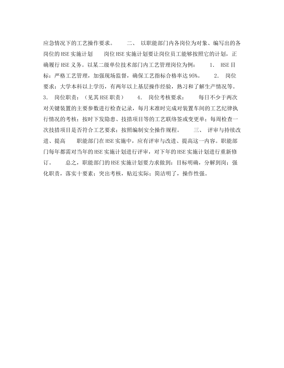 《管理体系》之中国石油化工集团公司如何编写职能部门HSE职责实施计划_第2页