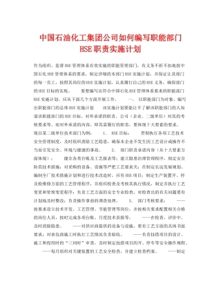 《管理体系》之中国石油化工集团公司如何编写职能部门HSE职责实施计划