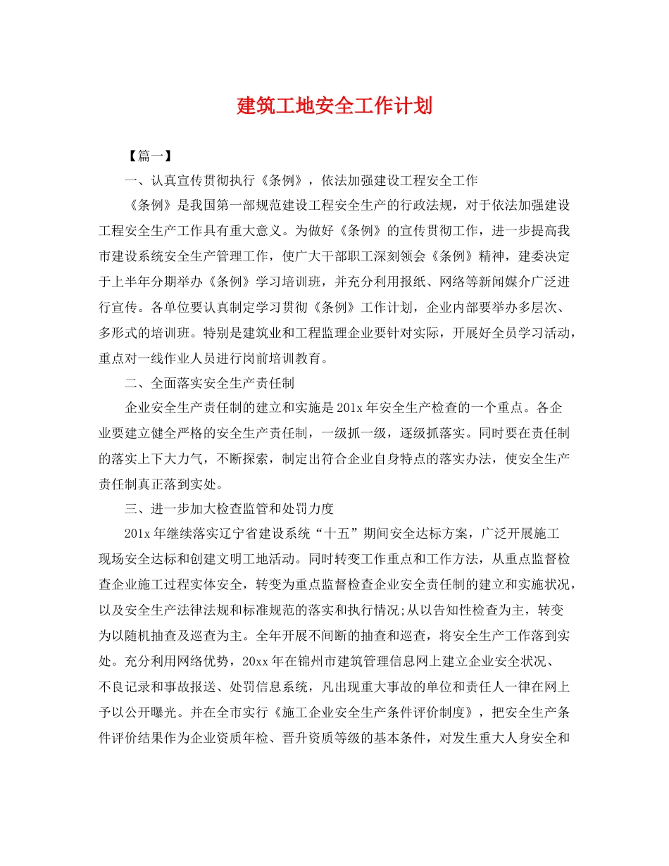 建筑工地安全工作计划 _第1页