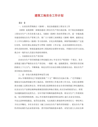 建筑工地安全工作计划 