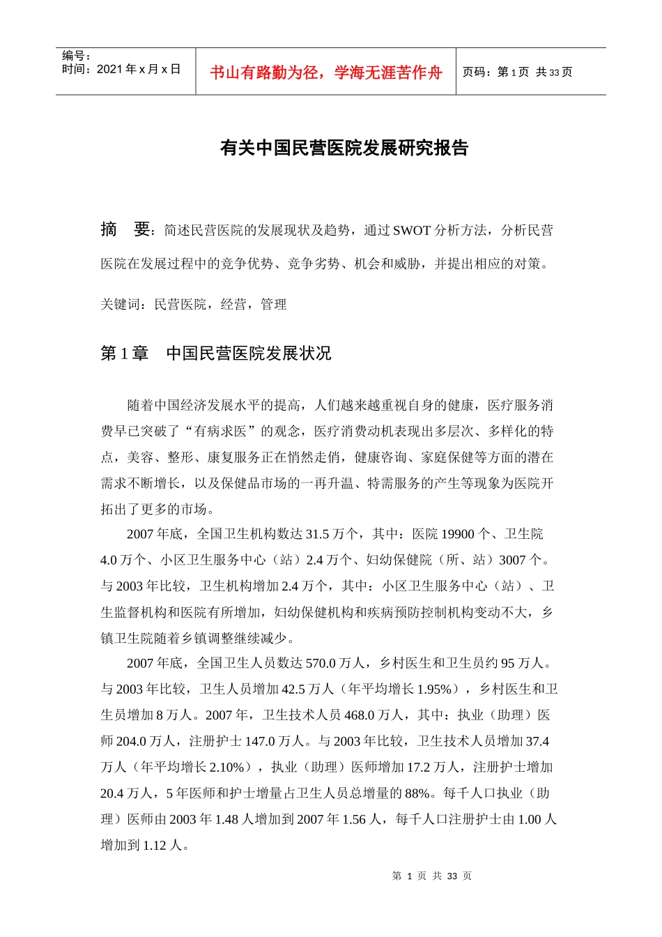 有关中国民营医院发展研究报告_第1页