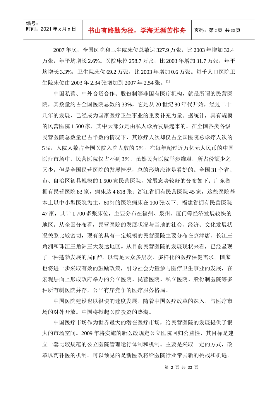 有关中国民营医院发展研究报告_第2页