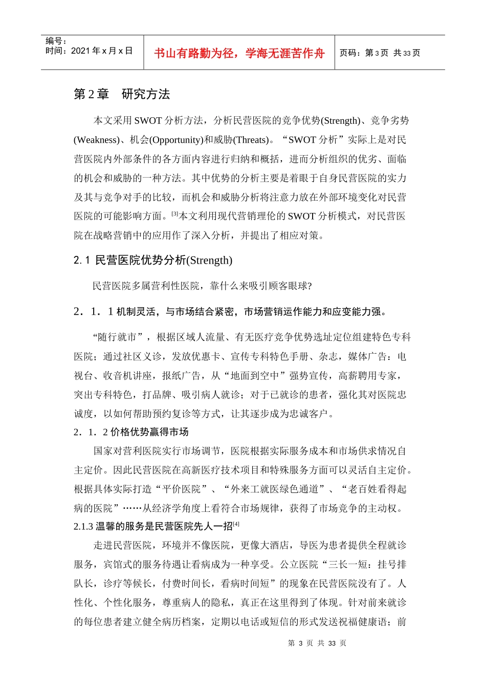 有关中国民营医院发展研究报告_第3页