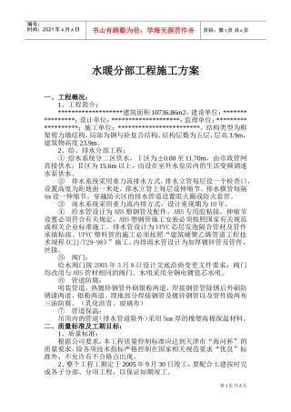 水暖分部工程施工组织设计方案(DOC11页)