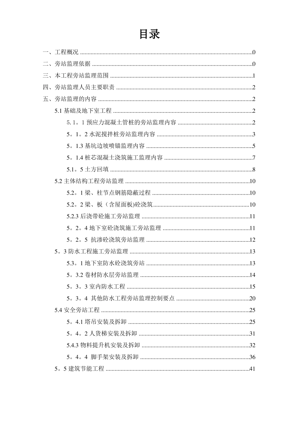 建筑工程旁站监理方案_第2页