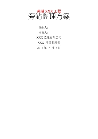建筑工程旁站监理方案