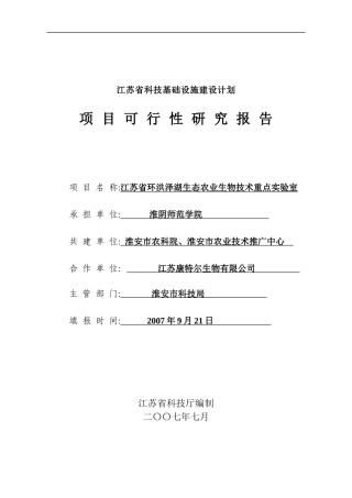 生态农业生物技术重点实验室可行性研究报告