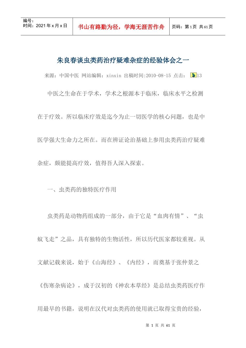朱良春谈虫类药治疗疑难杂症的经验体会_第1页