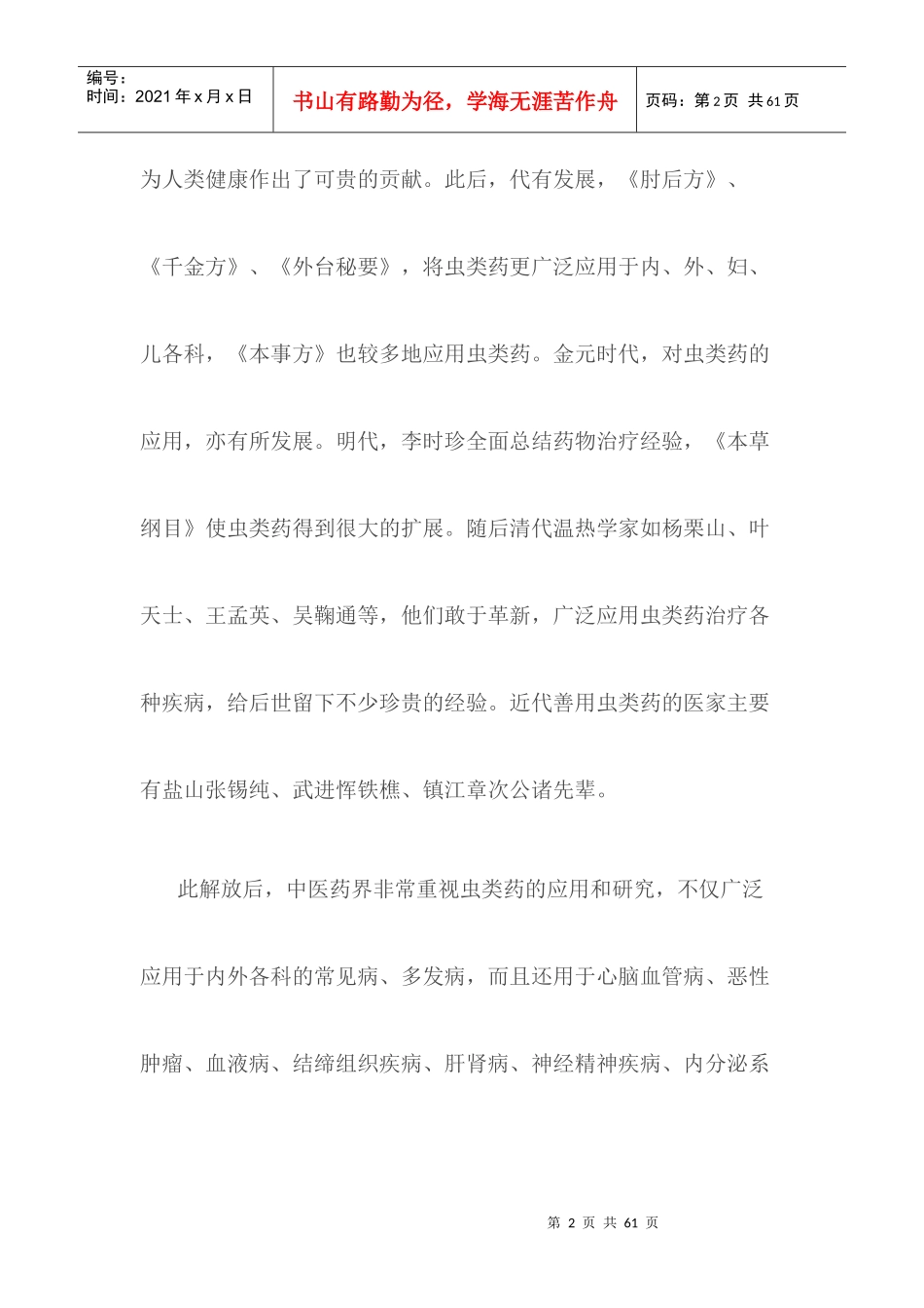 朱良春谈虫类药治疗疑难杂症的经验体会_第2页