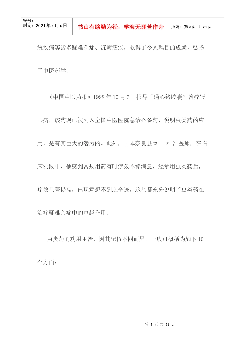 朱良春谈虫类药治疗疑难杂症的经验体会_第3页